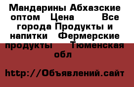 Мандарины Абхазские оптом › Цена ­ 19 - Все города Продукты и напитки » Фермерские продукты   . Тюменская обл.